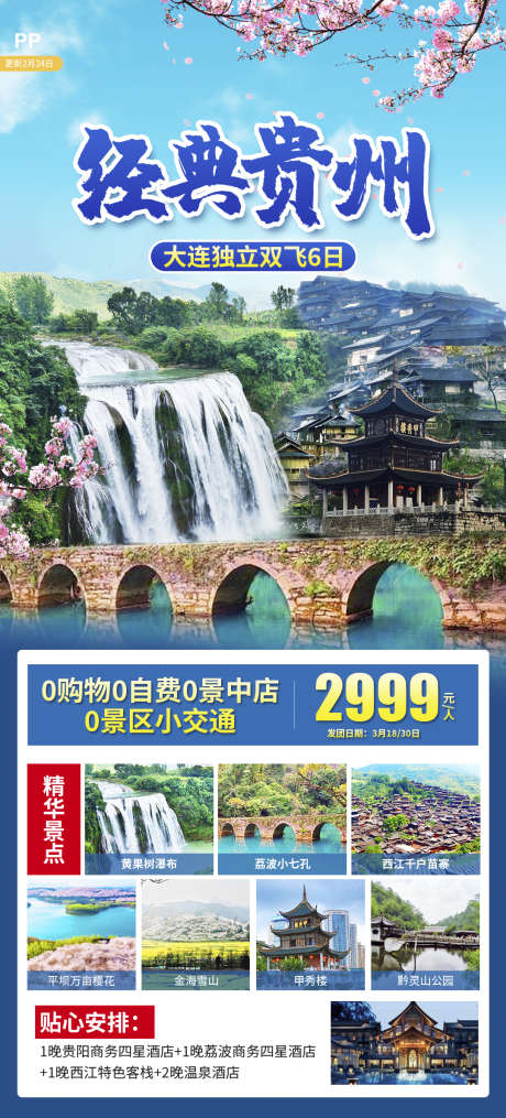 旅游团购旅游黔州宣传贵州苗寨_源文件下载_PSD格式_1080X2383像素-海报,梵净山,苗寨,旅游,团购,黔州,瀑布,贵州,风景,景区-作品编号:2024071116426140-源文件库-ywjfx.cn