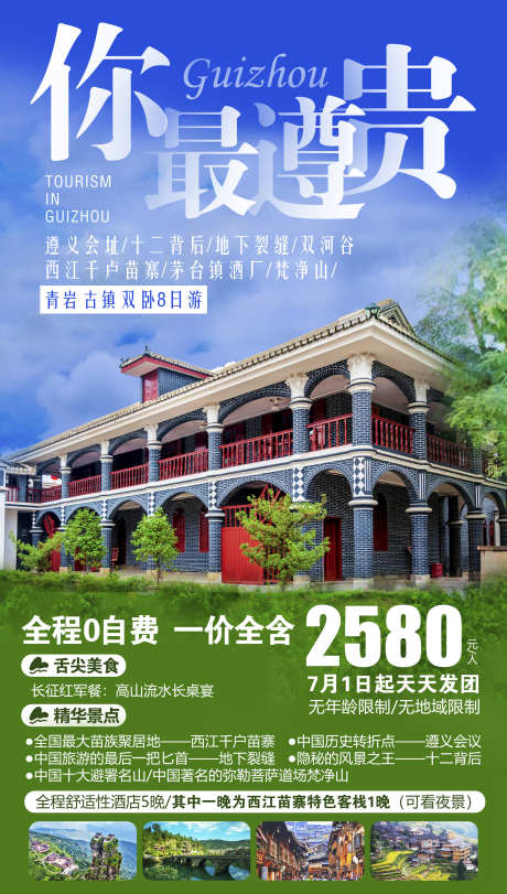 黔州旅游旅游贵州团购宣传苗寨_源文件下载_PSD格式_2480X4370像素-海报,梵净山,苗寨,旅游,团购,黔州,瀑布,贵州,风景,景区-作品编号:2024071116383667-志设-zs9.com