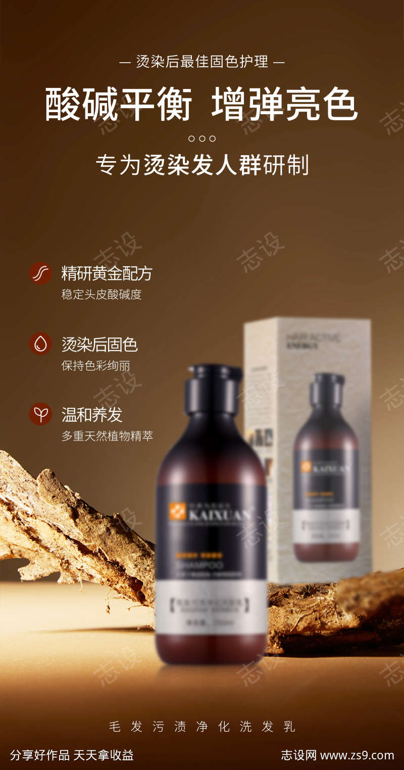 KAIXUAN毛发污渍净化洗发乳海报