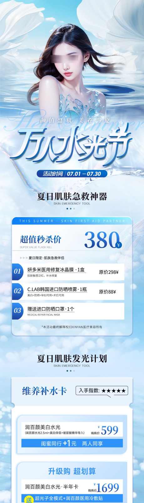 医美水光活动长图_源文件下载_PSD格式_1080X4221像素-长图,海报,清爽,政策,促销,活动,套餐,卡项,嫩肤,补水,夏日,水光,美业,医美-作品编号:2024071316057433-源文件库-ywjfx.cn