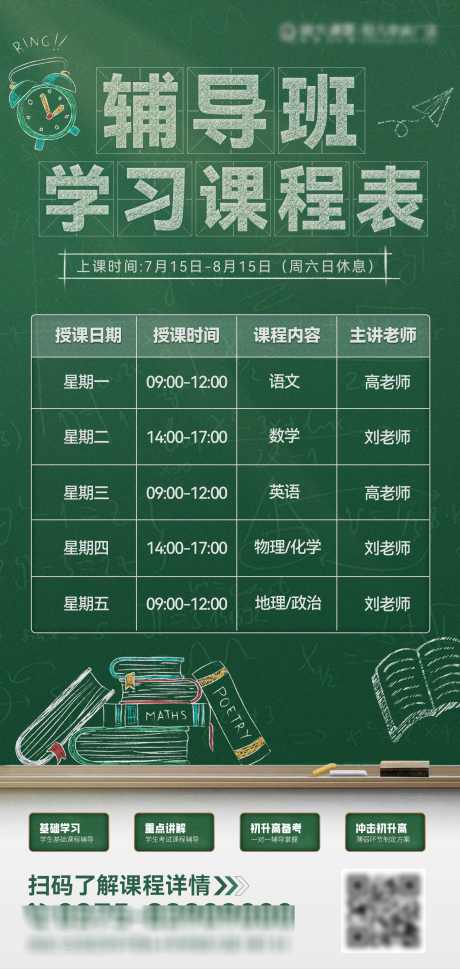 辅导班学习课程表海报_源文件下载_PSD格式_1563X3293像素-粉笔字,黑板,学习,日历,招生,培训,教育,辅导班-作品编号:2024071310061348-源文件库-ywjfx.cn