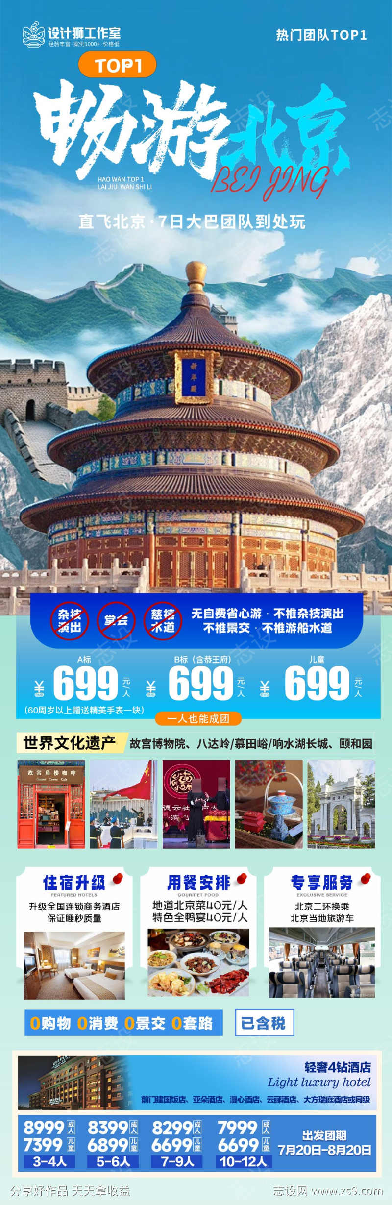 畅玩北京旅游海报