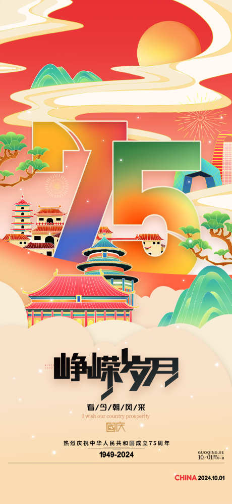 地产创意建国75周年借势海报_源文件下载_PSD格式_1080X2340像素-海报,借势,周年,建国,创意,地产,中式,纪念,国庆-作品编号:2024071510121936-源文件库-ywjfx.cn