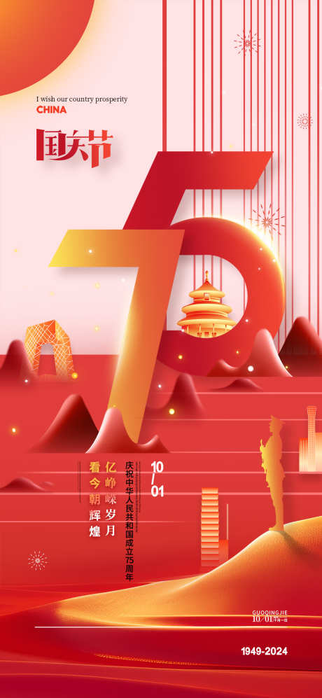 地产创意建国75周年借势海报_源文件下载_PSD格式_1080X2340像素-海报,借势,周年,建国,创意,地产,纪念,国庆节-作品编号:2024071510133010-志设-zs9.com