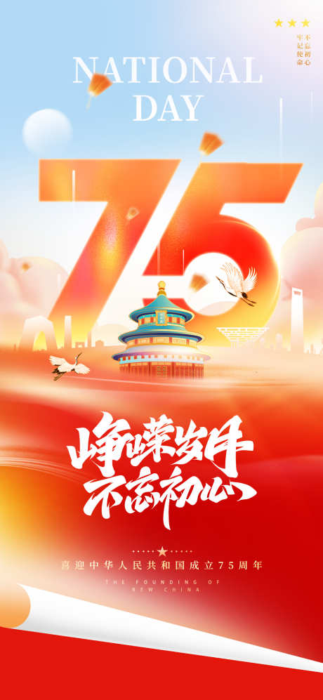 地产创意建国75周年借势海报_源文件下载_PSD格式_1080X2340像素-海报,借势,周年,建国,创意,地产,中式,纪念,国庆-作品编号:2024071510109881-源文件库-ywjfx.cn