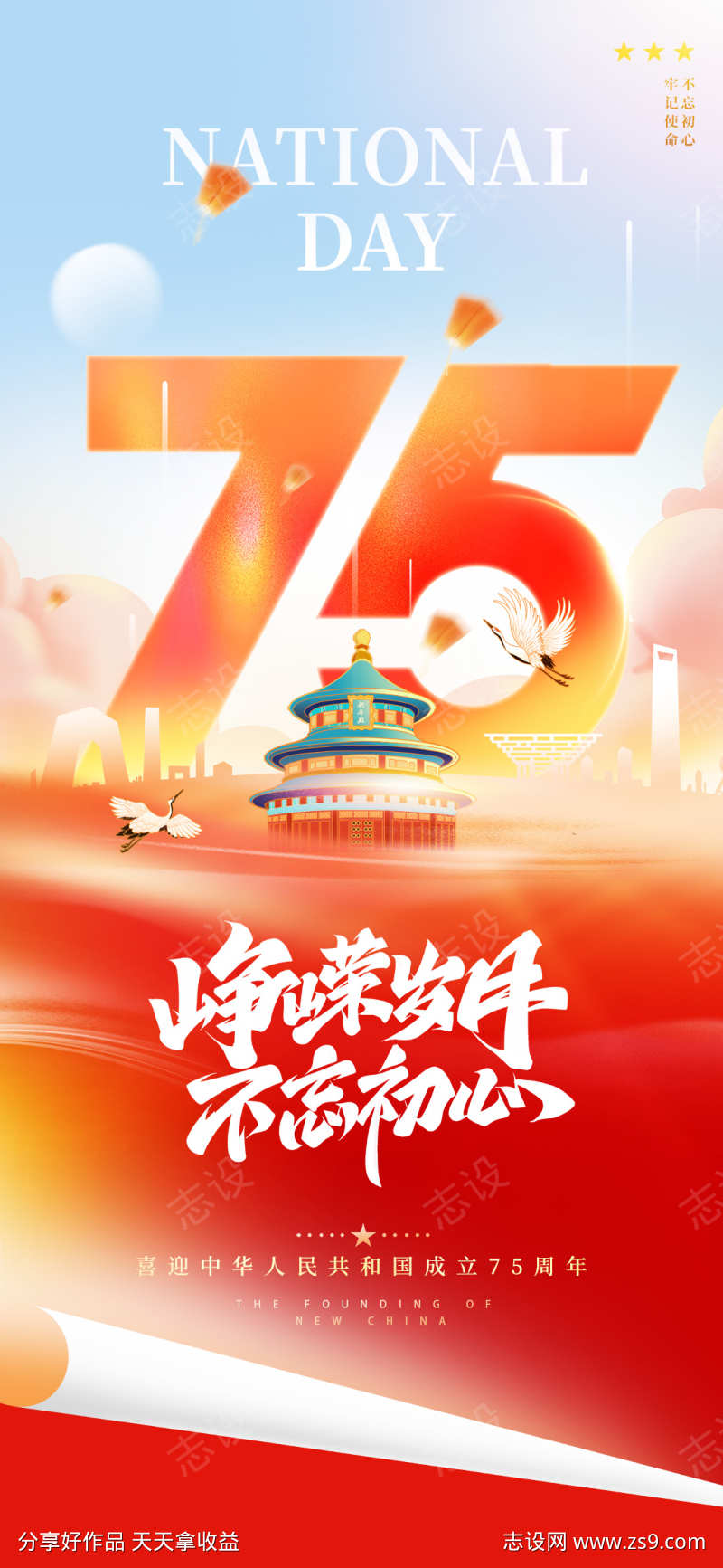 地产创意建国75周年借势海报