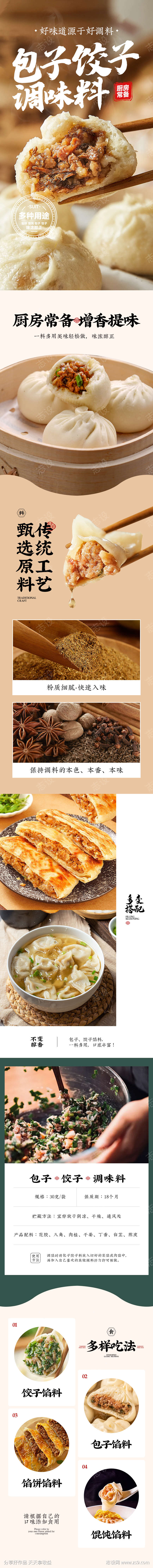 包子饺子调味料详情页