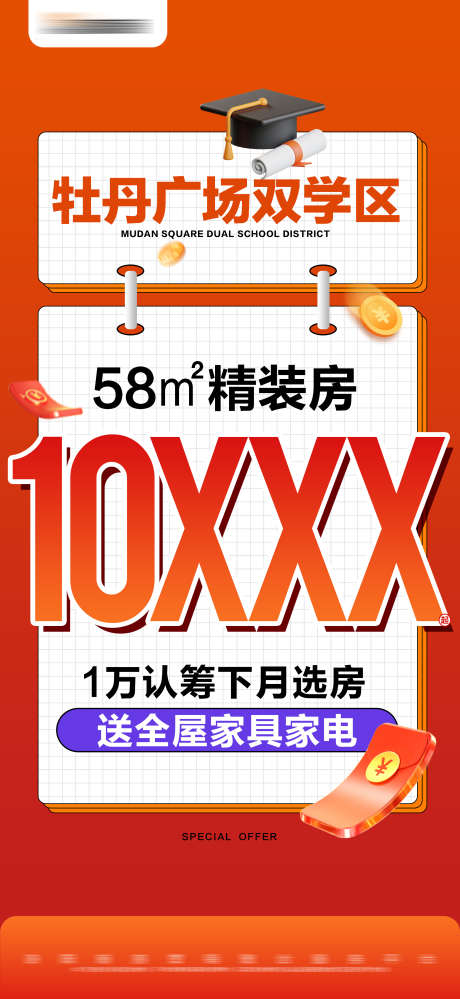 地产热销特价学区房大字报_源文件下载_PSD格式_2475X5375像素-送家电,大字报,精装,学区房,特价,热销,海报,地产-作品编号:2024071511206082-源文件库-ywjfx.cn