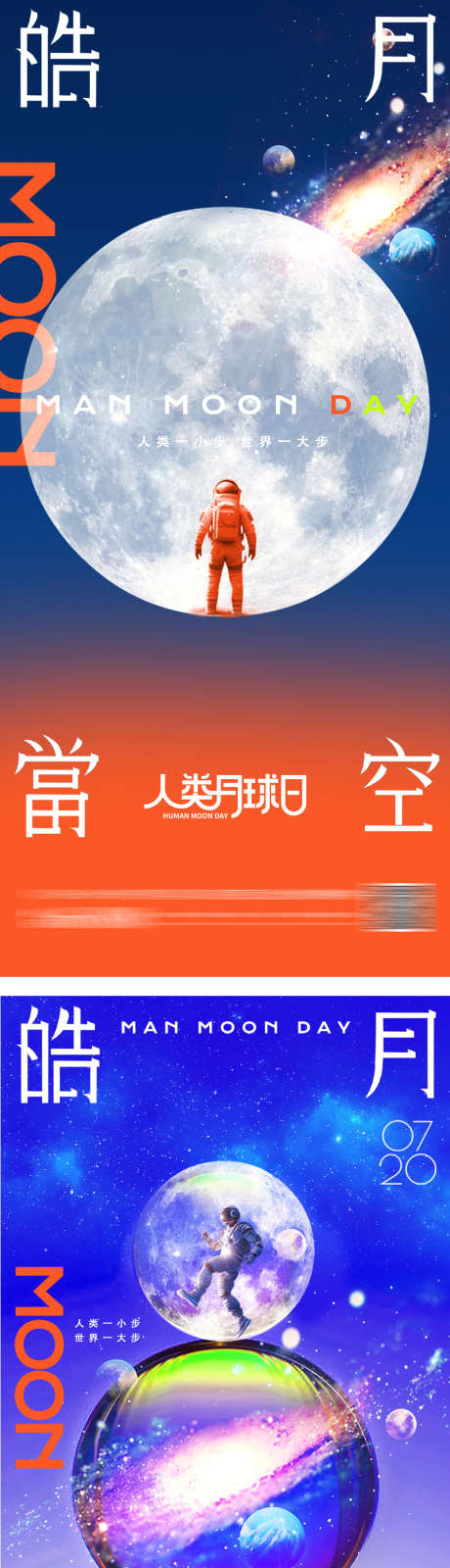 月球日创意海报_源文件下载_PSD格式_905X3951像素-星空,宇宙,太空,创意,海报,色彩,简约,人类,月球日-作品编号:2024071615458370-源文件库-ywjfx.cn