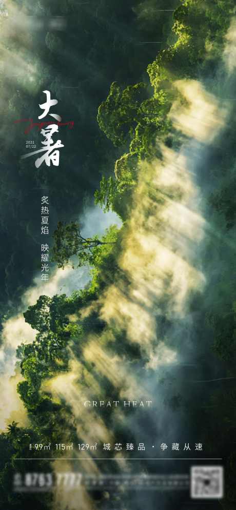 夏天节气大暑_源文件下载_1564X3378像素-实景,节气,小暑,夏天,大暑,地产-作品编号:2024071615081271-志设-zs9.com