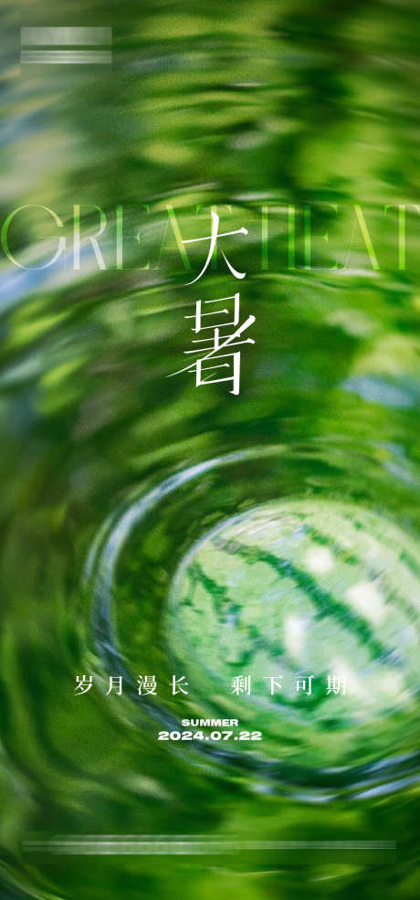 大暑节气海报_源文件下载_AI格式_1333X2855像素-西瓜,光影,夏日,夏天,大暑,二十四节气,房地产,海报-作品编号:2024071613395887-源文件库-ywjfx.cn