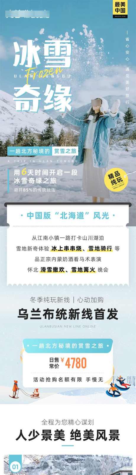 冰雪奇缘北京内蒙旅游长图详情页_源文件下载_PSD格式_750X14424像素-塞北,雪乡,冰雪,乐园,塞罕坝,承德,古北,水镇,旅游,内蒙古,北京,风景,景区-作品编号:2024071714251545-源文件库-ywjfx.cn