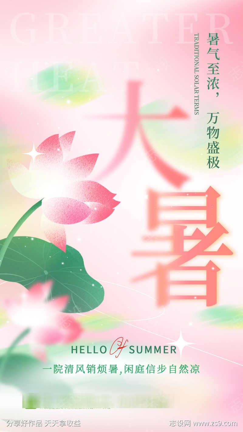 大暑节气海报