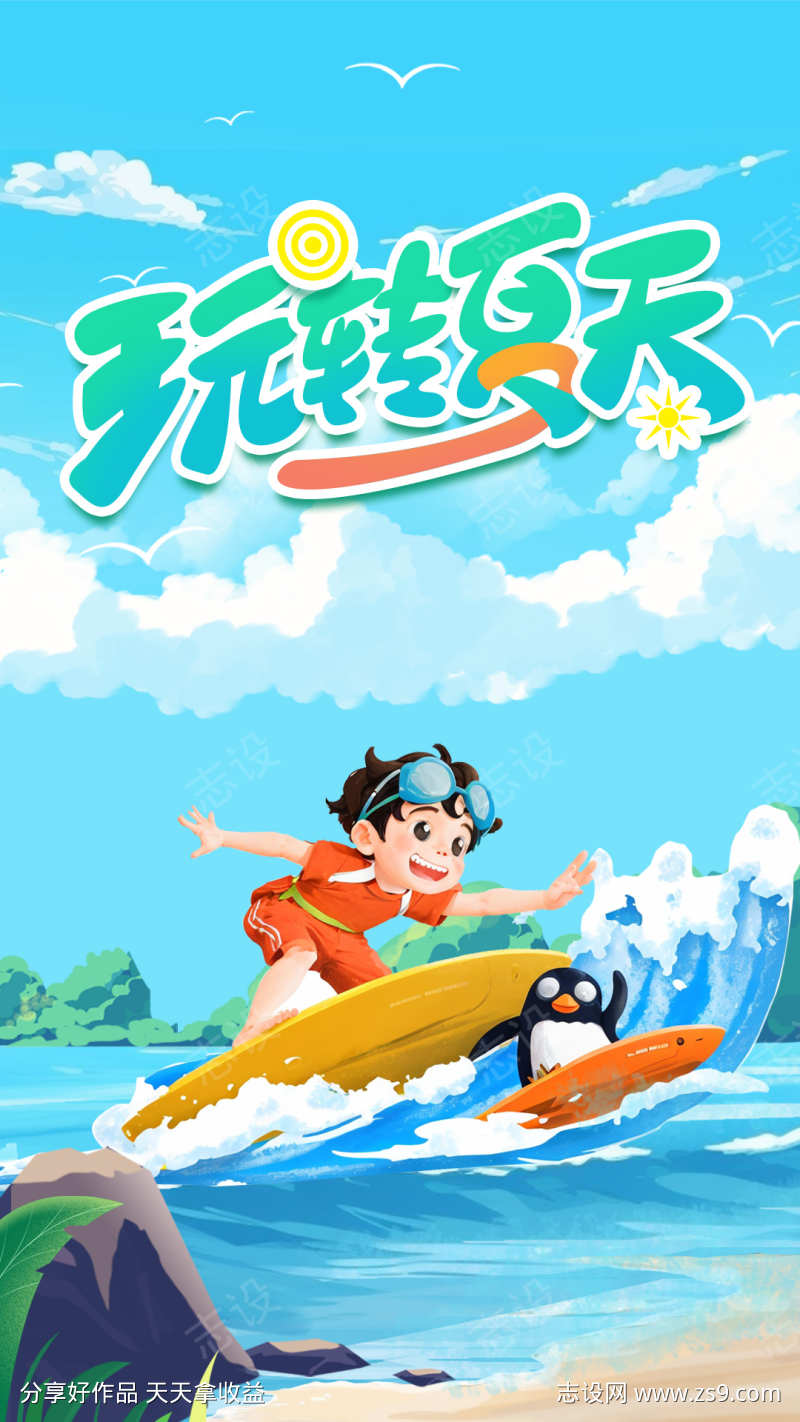 玩转夏天海报