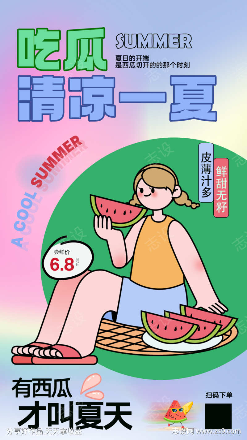 夏日活动宣传