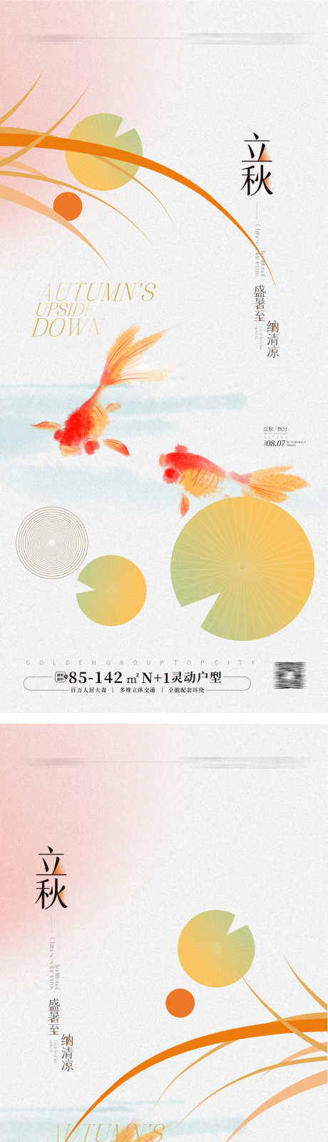 立秋节气海报_源文件下载_CDR格式_1772X3840像素-秋天,海报,地产,立秋,海报,秋季,金鱼-作品编号:2024071810172744-源文件库-ywjfx.cn