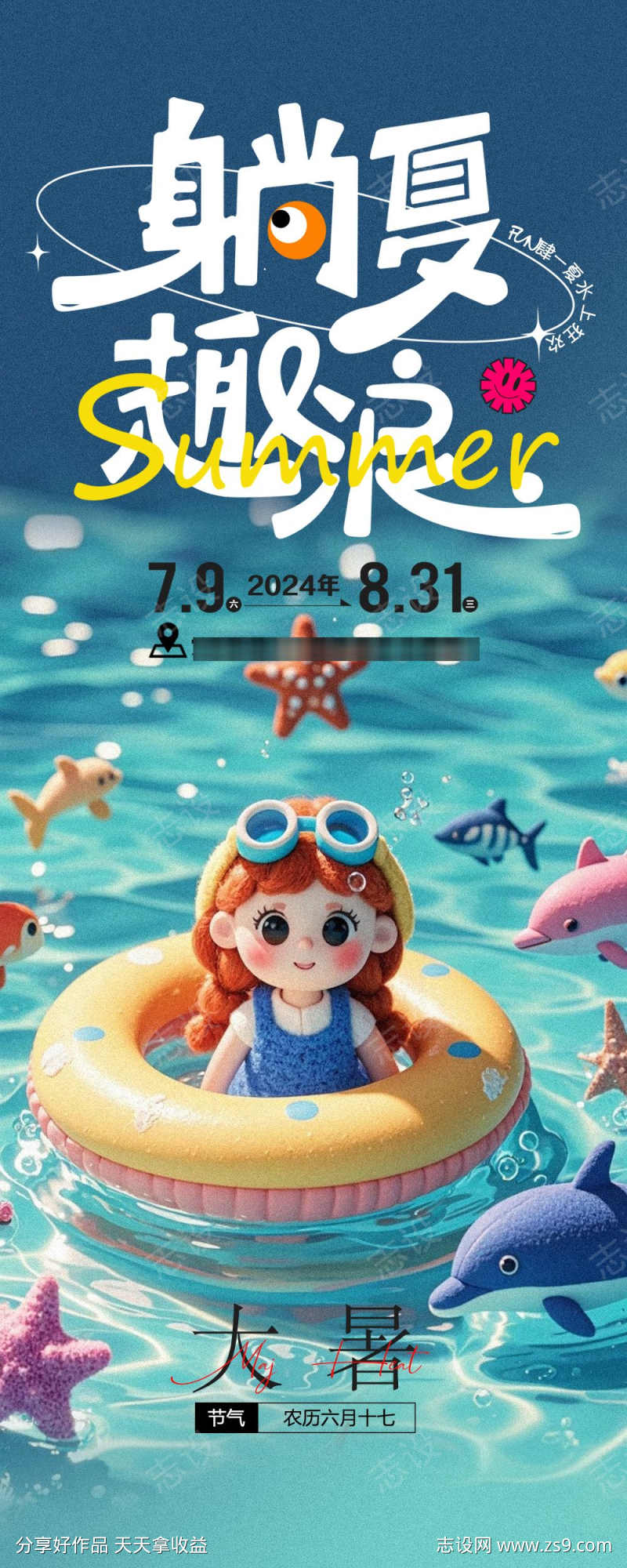 夏日出游游泳海报