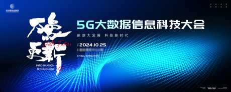 5G网络运营信息科技大会主画面kv_源文件下载_5906X2362像素-kv,主视觉,主画面,科技,信息,运营,网络,5G-作品编号:2024071916424973-源文件库-ywjfx.cn