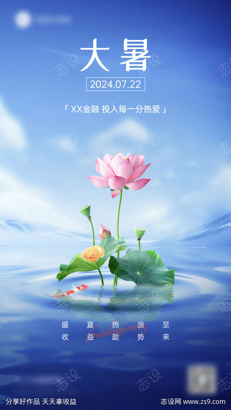 大暑金融保险节气祝福创意合成手机海报