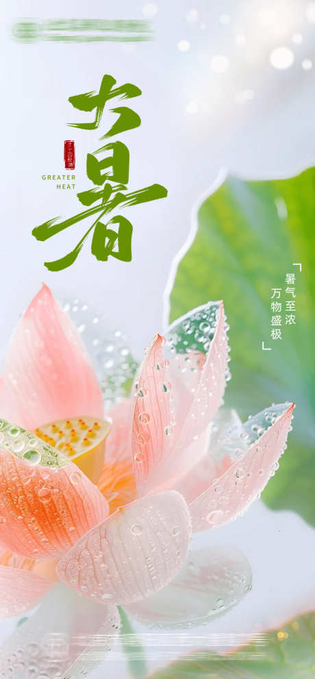 大暑节气海报_源文件下载_PSD格式_1080X2326像素-花卉,节气,夏季,荷叶,荷花,大暑,夏天-作品编号:2024072113509156-志设-zs9.com