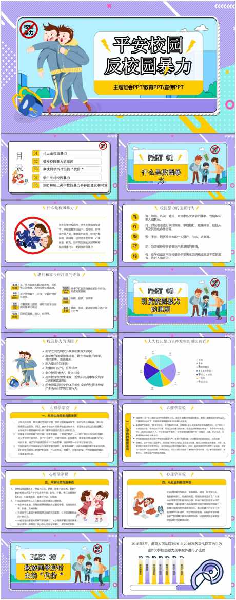 预防校园霸凌ppt_源文件下载_其他格式格式_1800X4561像素-预防,校园,霸凌,ppt,学生,学校,教育,相处,人际-作品编号:2024072209188656-源文件库-ywjfx.cn