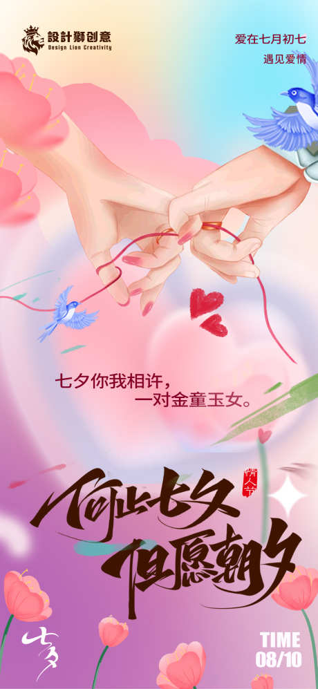 七夕情人节创意海报_源文件下载_PSD格式_1080X2340像素-花,牵手,创意,海报,情人节,七夕,浪漫,情侣-作品编号:2024072210291824-志设-zs9.com