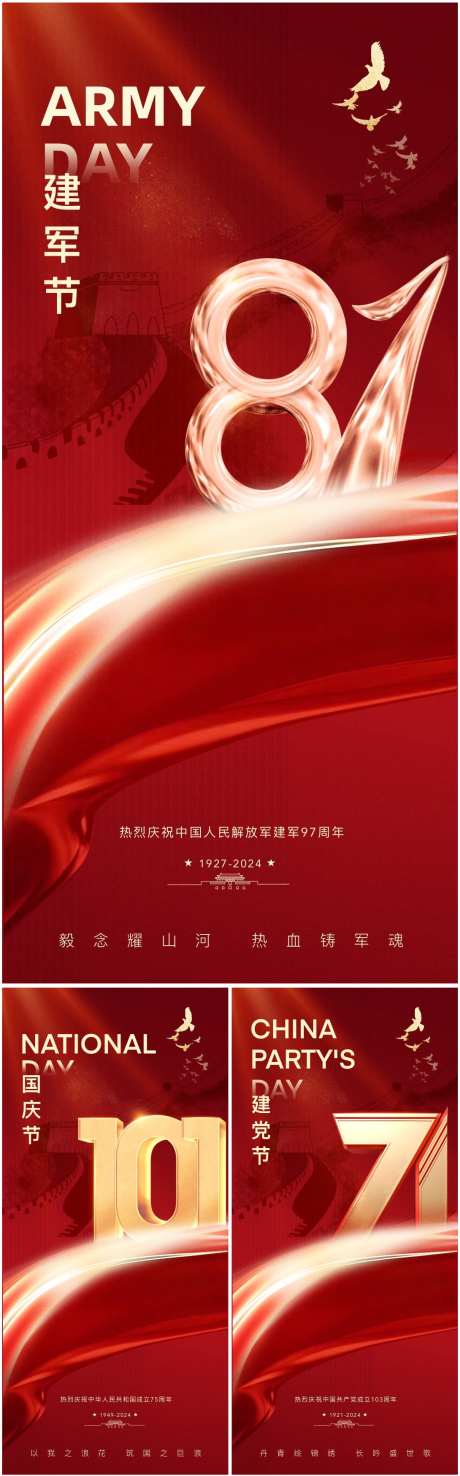 建军节建党节国庆节高级海报_源文件下载_PSD格式_1090X3497像素-质感,创意,高级,剪影,公历节日,房地产,红色,红金,国庆节,101,建军节,81,建党节,71,系列,海报-作品编号:2024072314252739-源文件库-ywjfx.cn