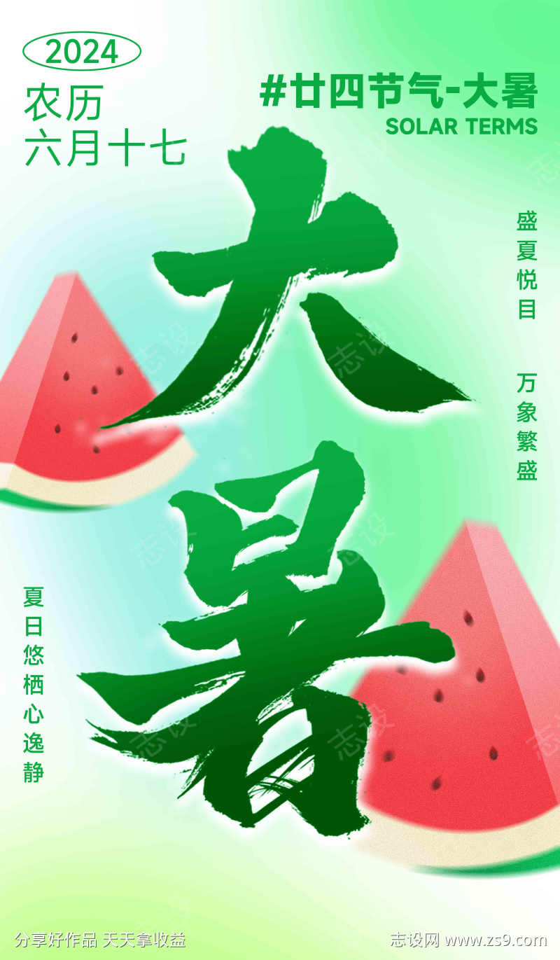 绿色风格西瓜大暑节气海报