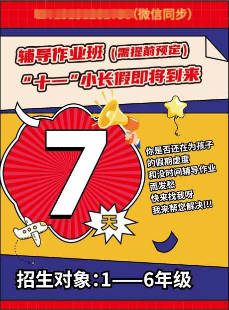 招生单页海报_源文件下载_AI格式_1241X1684像素-海报,单页,十一,辅导,教育,招生,学习,培训班-作品编号:2024072313311527-源文件库-ywjfx.cn