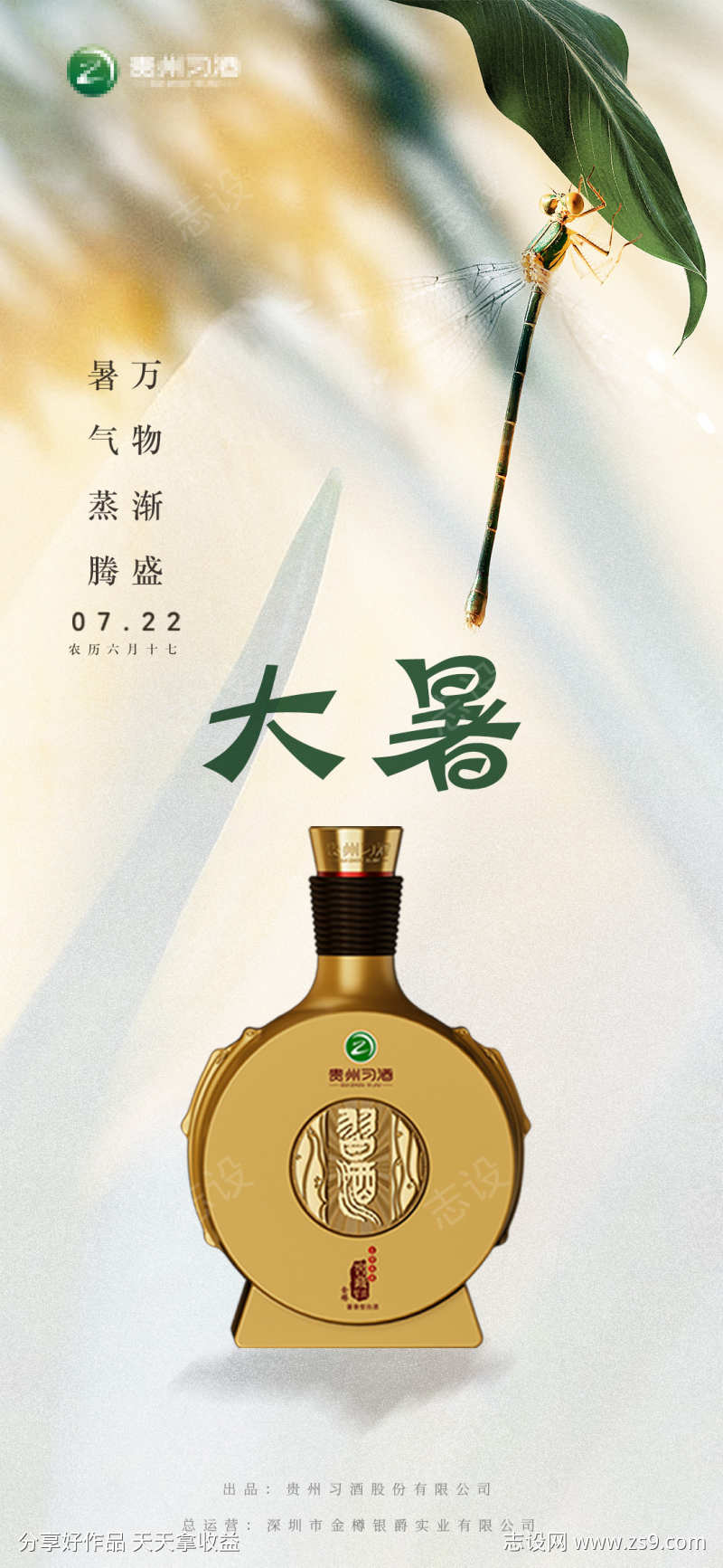 大暑白酒海报2