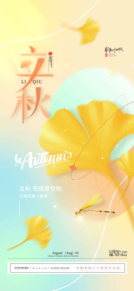 立秋节气海报_源文件下载_PSD格式_1260X2720像素-秋天,海报,叶子,落叶,秋季,二十四节气,立秋,节气-作品编号:2024072409323161-志设-zs9.com