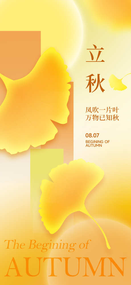 立秋节气海报_源文件下载_PSD格式_1260X2720像素-秋天,海报,叶子,落叶,秋季,立秋,节气-作品编号:2024072409432283-源文件库-ywjfx.cn