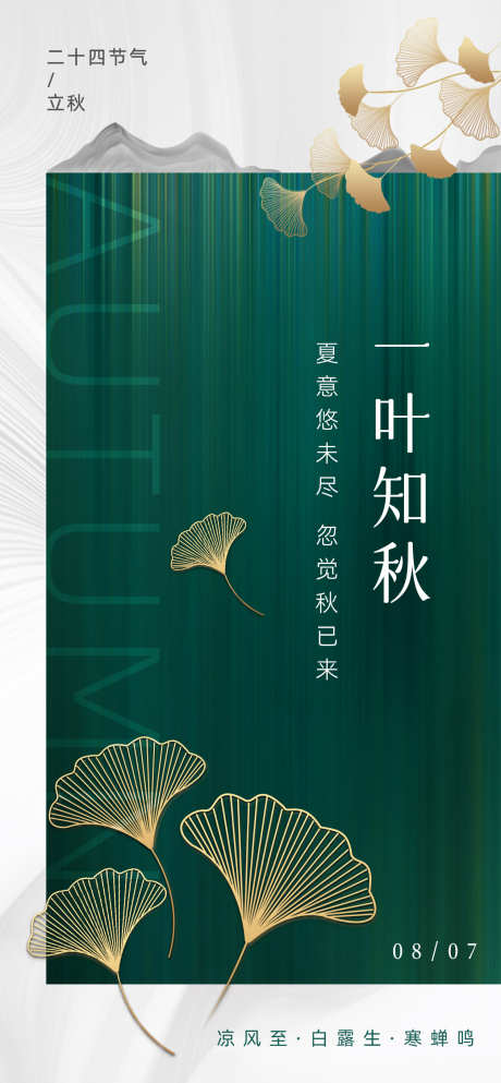 立秋节气海报_源文件下载_PSD格式_1260X2720像素-秋天,海报,叶子,落叶,秋季,立秋,节气-作品编号:2024072409416947-源文件库-ywjfx.cn