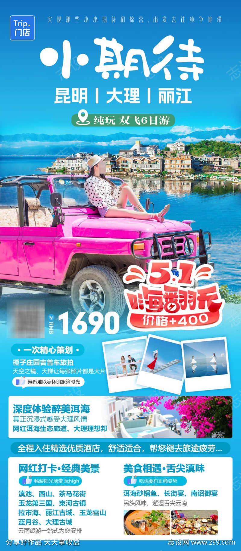 五一云南纯玩旅游海报