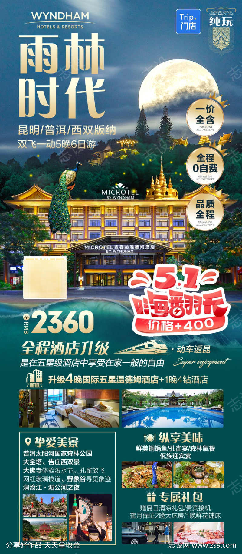 云南版纳高端旅游海报