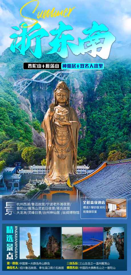 浙东南之旅_源文件下载_PSD格式_1063X3311像素-普陀山,大理寺,五台山,湖北,武汉,浙江,香港,迪士尼,海洋,大桥,港珠澳,澳门,哈尔滨,东北,南方-作品编号:2024072411427640-源文件库-ywjfx.cn