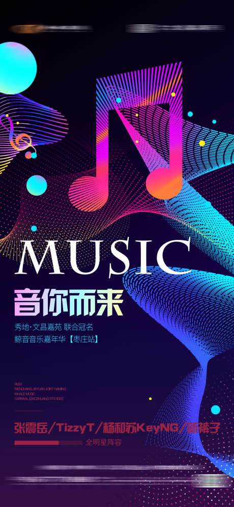 音乐海报嘉年华炫彩音乐节_源文件下载_PSD格式_2250X7339像素-炫酷,炫彩,音乐,海报,嘉年华,音乐节-作品编号:2024072413172775-源文件库-ywjfx.cn