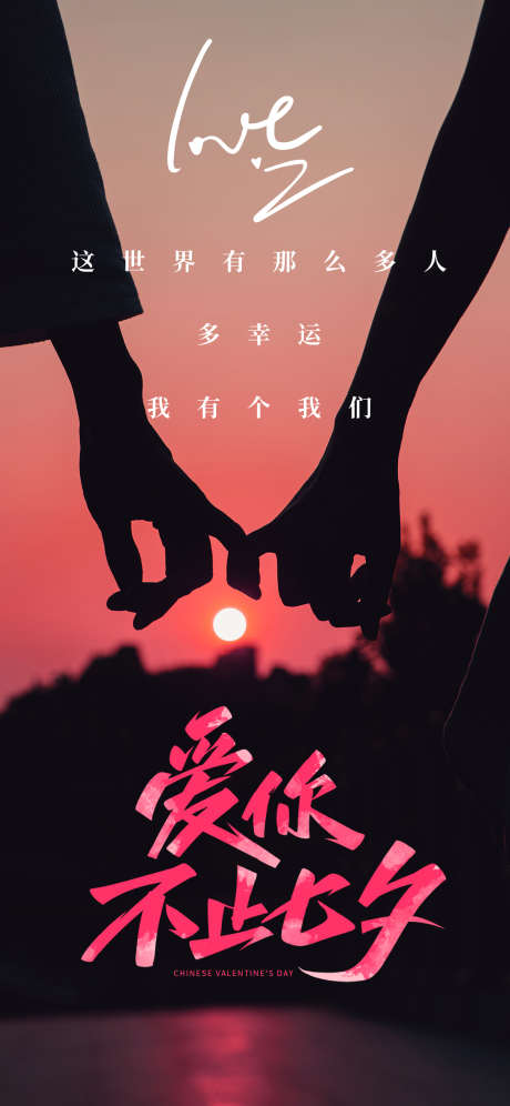 七夕情人节海报_源文件下载_1250X2707像素-牵手,恋人,浪漫,情人节,七夕,剪影,情侣-作品编号:2024073010141523-源文件库-ywjfx.cn