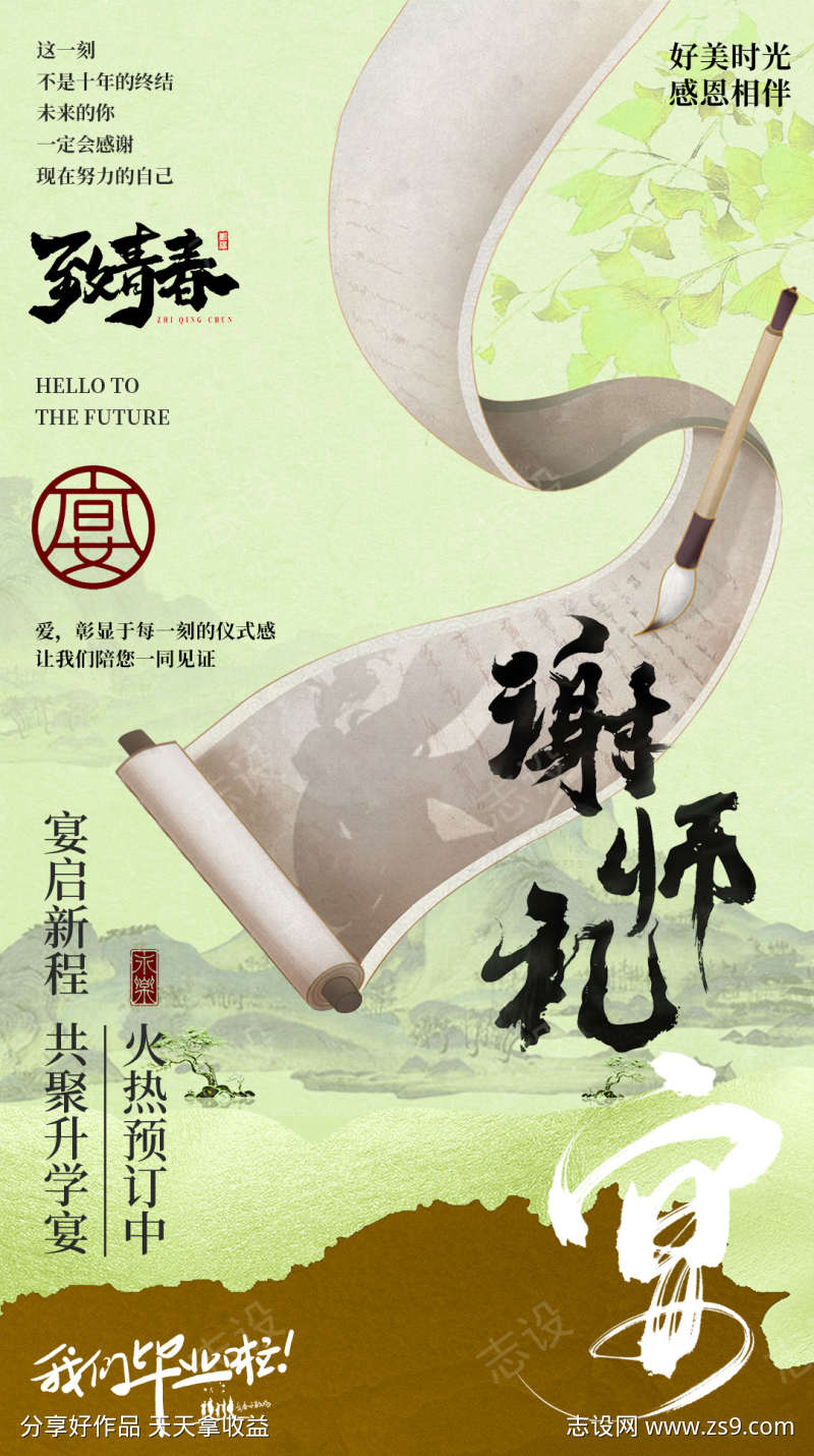 谢师宴海报