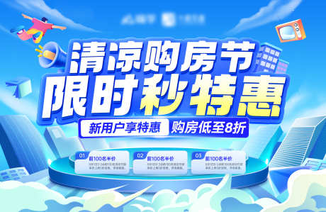 房地产清凉购房节一口价特价房热销背景板主_源文件下载_PSD格式_4000X2600像素-主kv,背景,热销,特价房,一口价,购房节,清凉,房地产-作品编号:2024073008414206-源文件库-ywjfx.cn