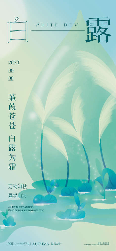 白露节气海报_源文件下载_1125X2436像素-节气,霜降,寒露,海报,地产,设计,活动,传统,白露-作品编号:2024073113189422-志设-zs9.com