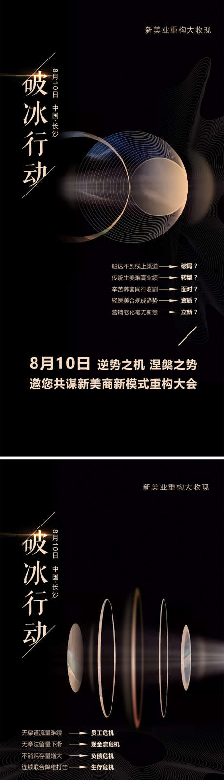 破冰行动美业招商造势黑金_源文件下载_PSD格式_1080X2200像素-大气,会议,招商,造势,黑金,美业,医美,创业,大会-作品编号:2024073109588733-源文件库-ywjfx.cn