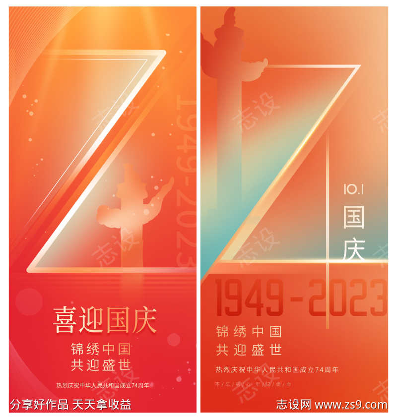 国庆74周年创意海报