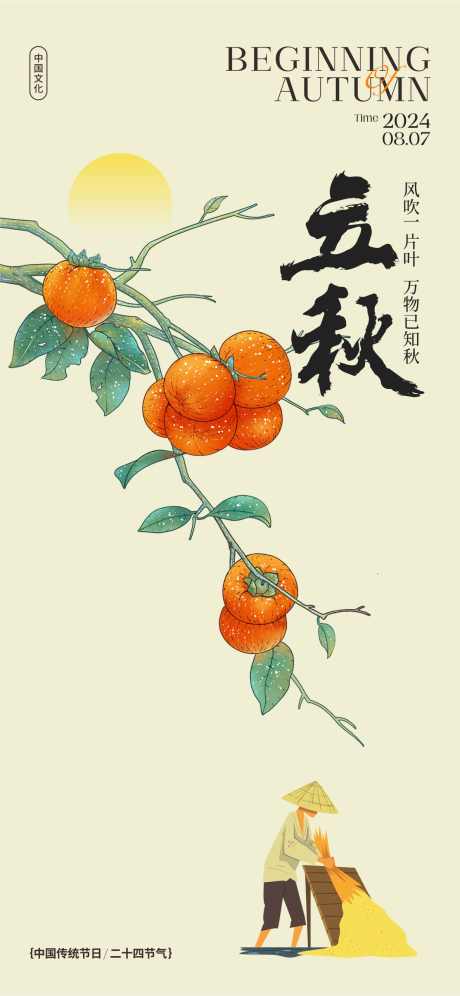 立秋节气海报_源文件下载_CDR格式_919X1953像素-高端,节气,微信,海报,节日,品牌,设计,地产,广告,创意,教师节,读书日,展板,KV,活动,背景板,银杏,秋天,枫叶,收稻谷,柿子,立秋-作品编号:2024080113059515-志设-zs9.com