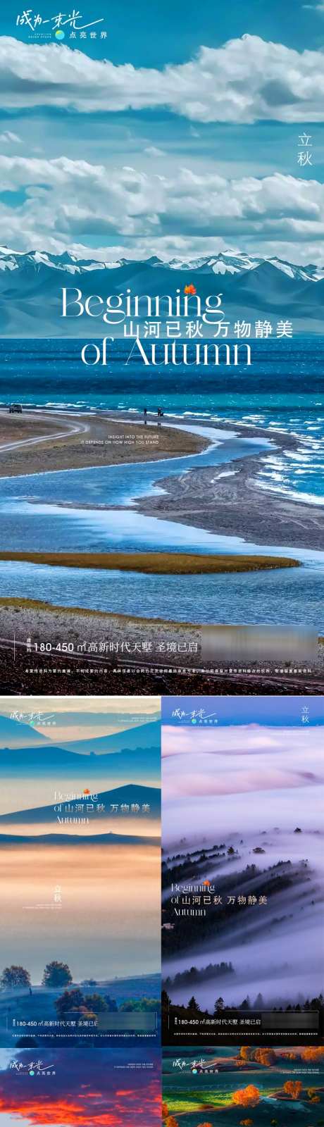 秋天系列海报_源文件下载_PSD格式_945X5089像素-风景,节气,海报,系列,山河,秋分,秋天,立秋,房地产-作品编号:2024080615088271-源文件库-ywjfx.cn