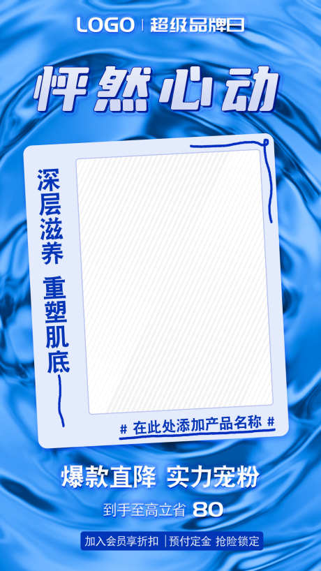 蓝色化妆品产品宣传海报模版_源文件下载_PSD格式_800X800像素-海报,模板,模版,产品,蓝色,活动,促销,宣传,护肤品,化妆品-作品编号:2024080709598095-志设-zs9.com