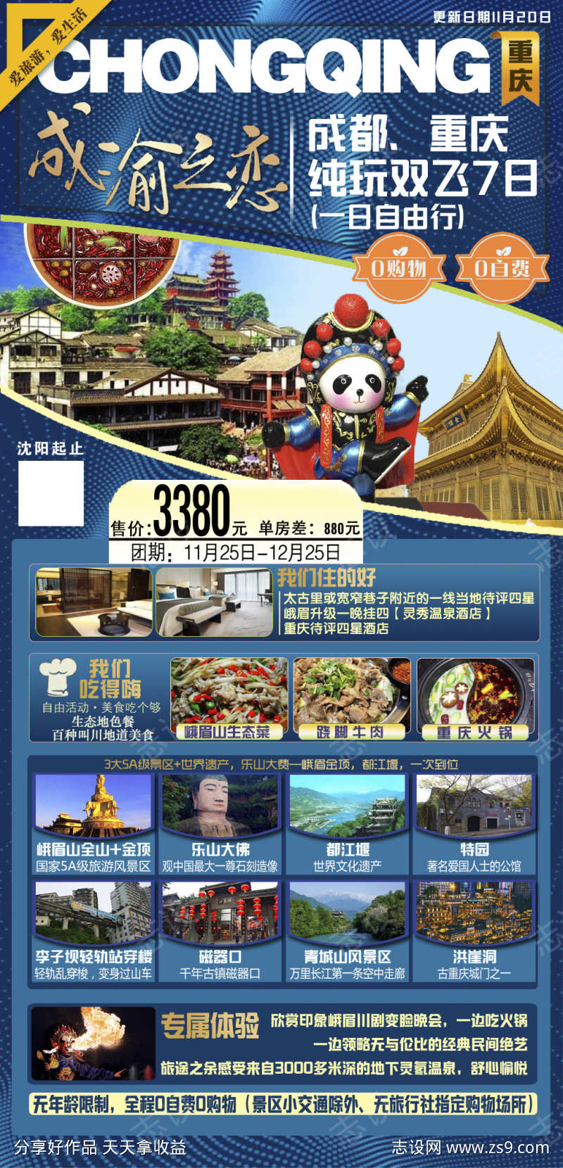 重庆山城巴蜀团购旅游蓉城海报