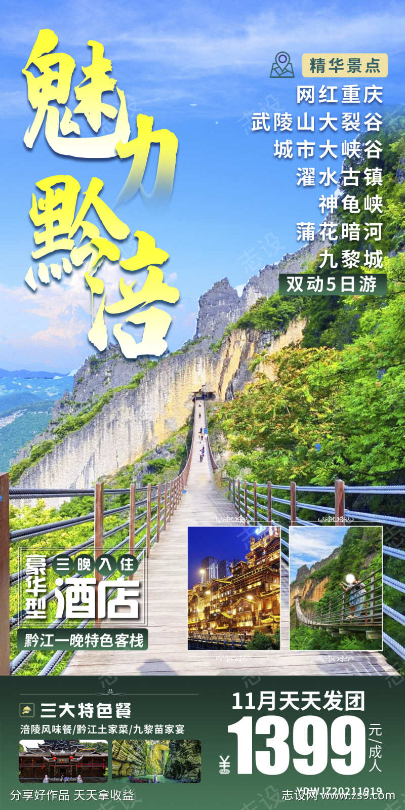 重庆山城蓉城团购旅游巴蜀海报