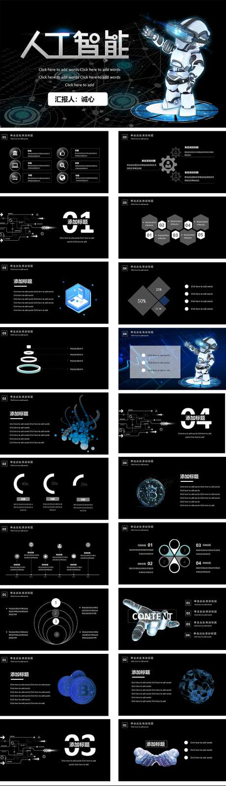 人工智能PPT_源文件下载_其他格式格式_33X19像素-黑色,售前,PPT,发布会,产品,推广,项目,大数据,AI,互联网,科技,人工智能-作品编号:2024080809239463-源文件库-ywjfx.cn