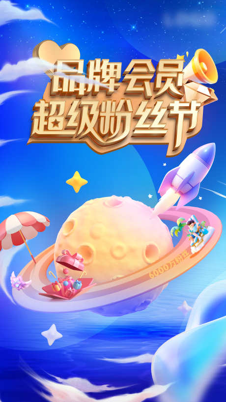 粉丝节立体字蓝色星空星球c4d海报_源文件下载_PSD格式_3000X5333像素-会员,c4d,星空,星球,蓝色,立体字,立体,粉丝节-作品编号:2024080910234498-志设-zs9.com